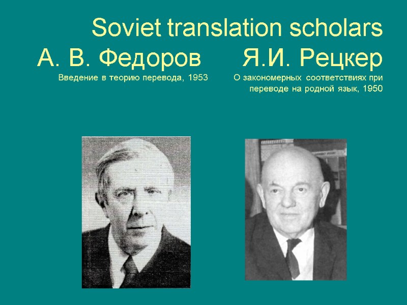 Soviet translation scholars А. В. Федоров      Я.И. Рецкер Введение